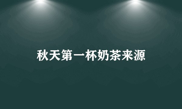 秋天第一杯奶茶来源