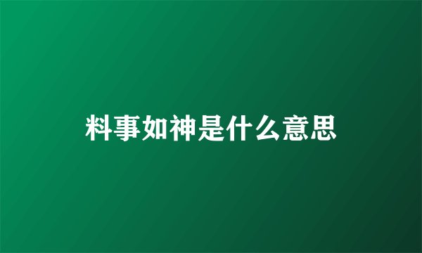 料事如神是什么意思