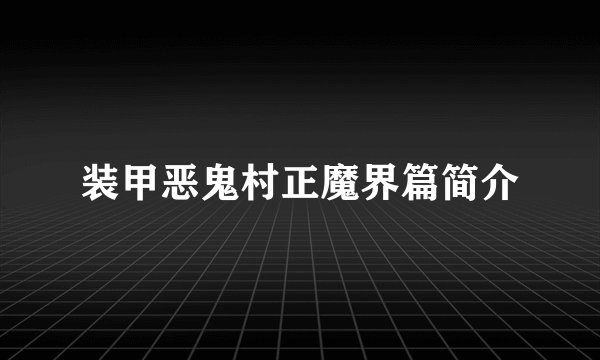 装甲恶鬼村正魔界篇简介