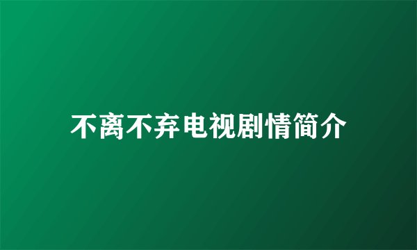 不离不弃电视剧情简介