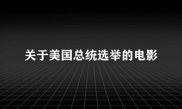 关于美国总统选举的电影
