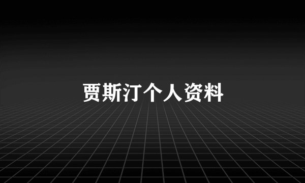贾斯汀个人资料