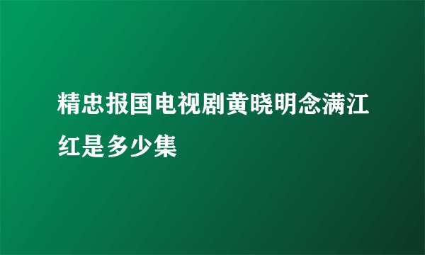 精忠报国电视剧黄晓明念满江红是多少集