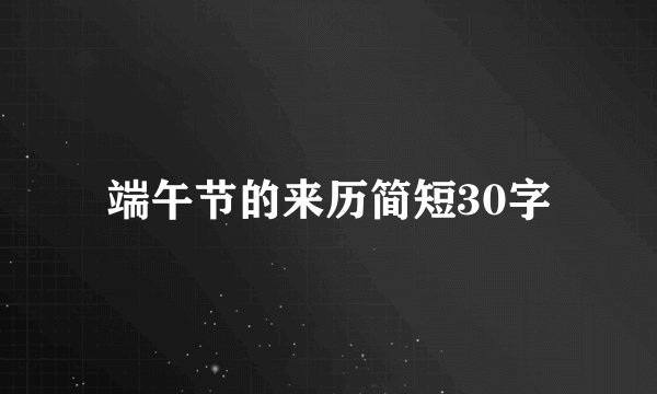 端午节的来历简短30字