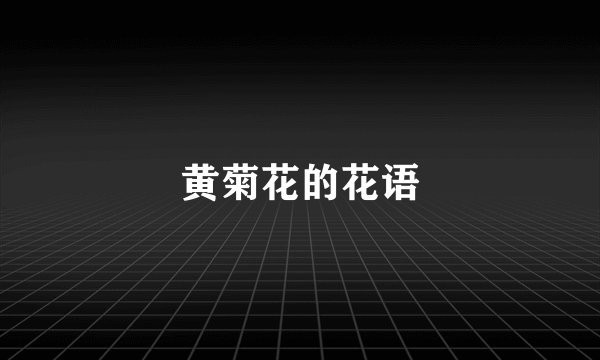 黄菊花的花语