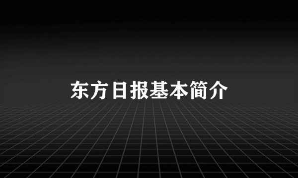 东方日报基本简介