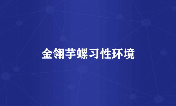 金翎芋螺习性环境