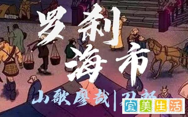 刀郎新歌《罗刹海市》被过度解读是不是一种悲哀?