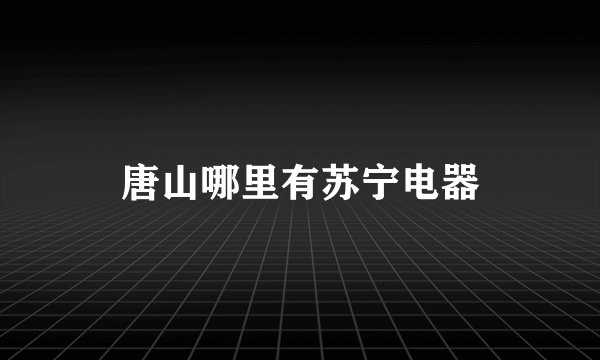 唐山哪里有苏宁电器