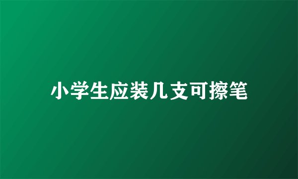 小学生应装几支可擦笔