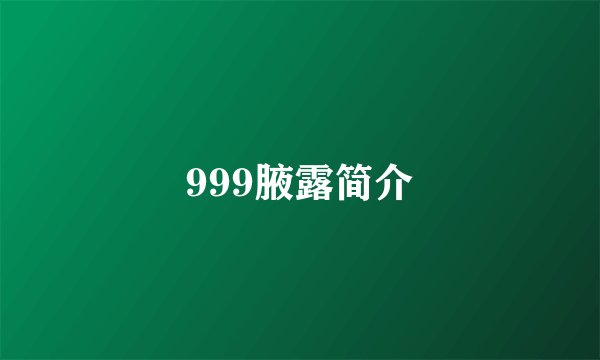 999腋露简介