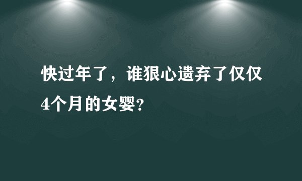 快过年了，谁狠心遗弃了仅仅4个月的女婴？