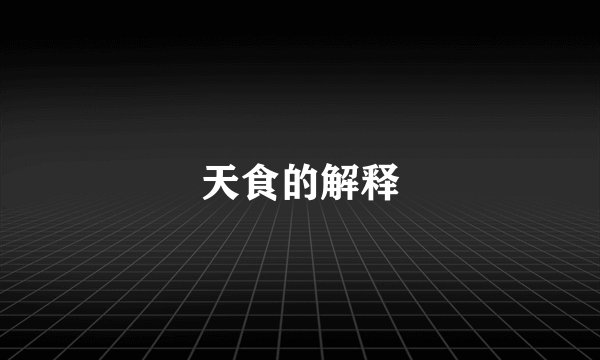 天食的解释
