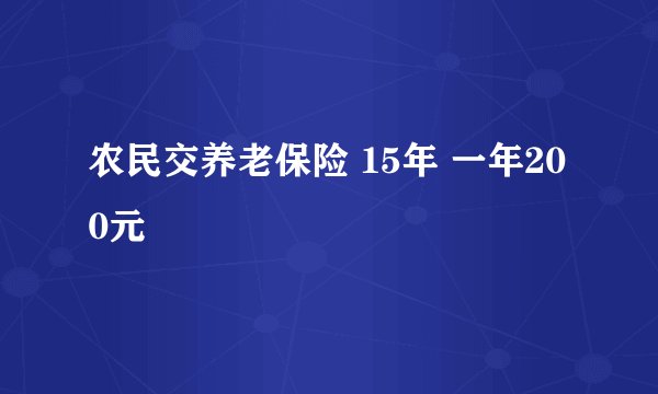 农民交养老保险 15年 一年200元