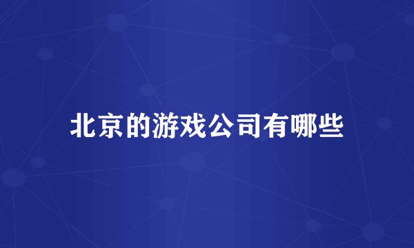 北京的游戏公司有哪些