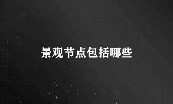 景观节点包括哪些