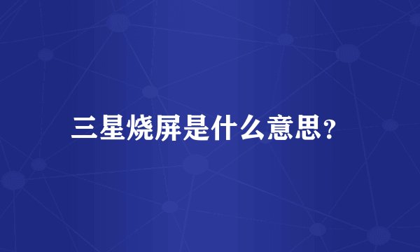 三星烧屏是什么意思？