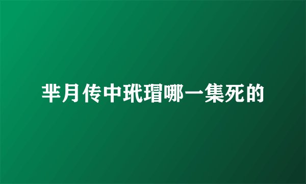 芈月传中玳瑁哪一集死的