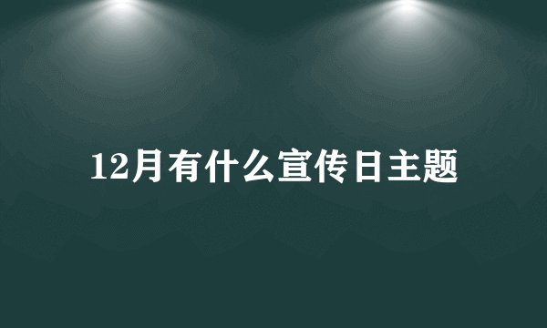 12月有什么宣传日主题