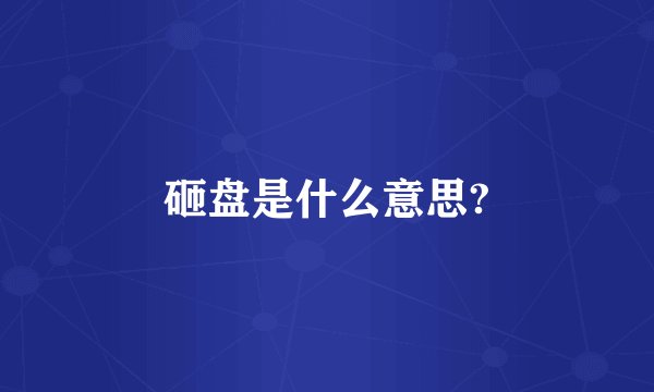 砸盘是什么意思?