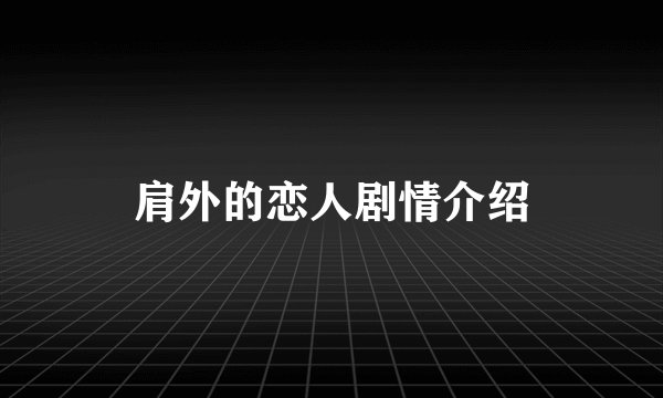 肩外的恋人剧情介绍