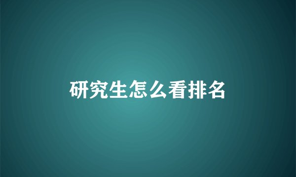 研究生怎么看排名