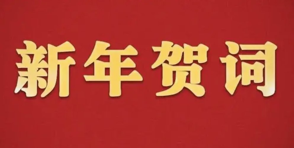 2024年新年寄语8字