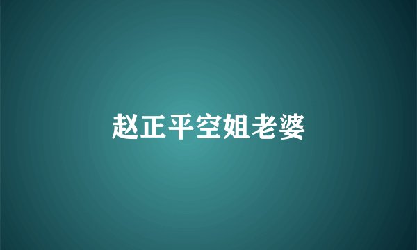 赵正平空姐老婆