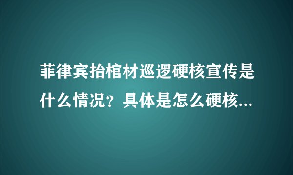 菲律宾抬棺材巡逻硬核宣传是什么情况？具体是怎么硬核的？附详情！ - 飞外网