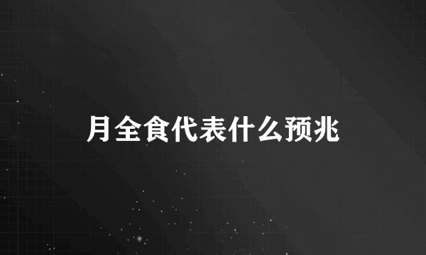 月全食代表什么预兆