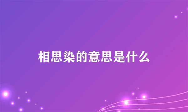 相思染的意思是什么