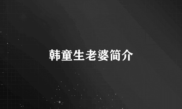 韩童生老婆简介