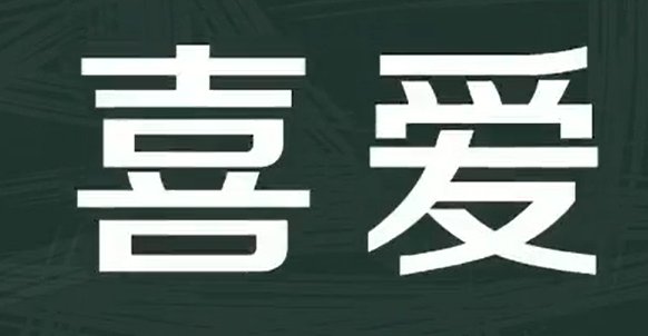 喜爱的反义词和近义词