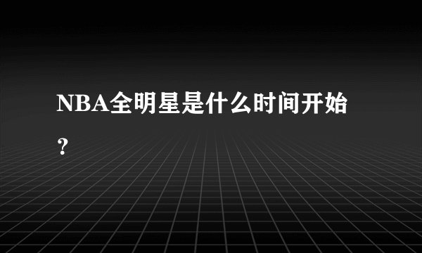 NBA全明星是什么时间开始？