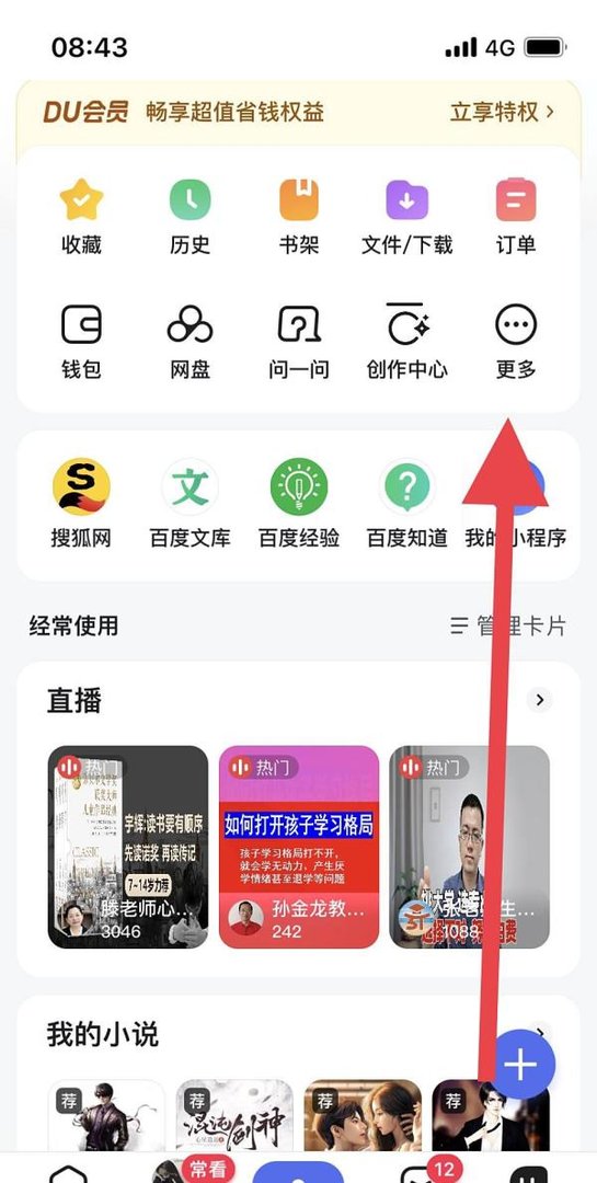 百度APP如何将首页设置为推荐首页