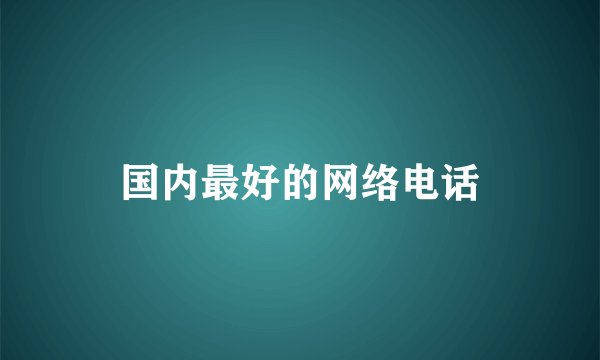 国内最好的网络电话