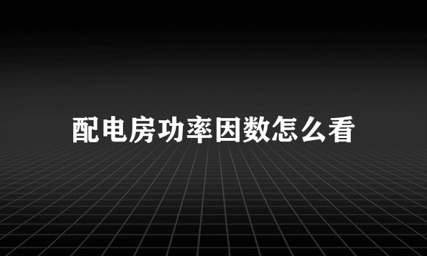 配电房功率因数怎么看