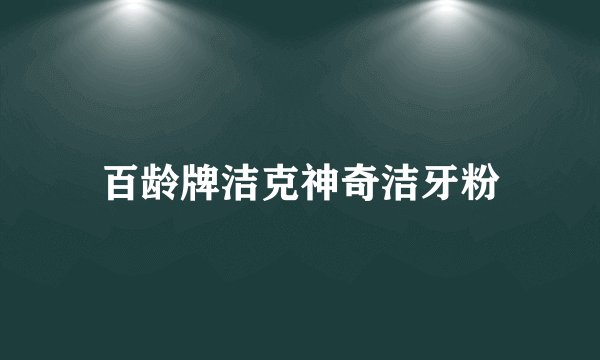 百龄牌洁克神奇洁牙粉