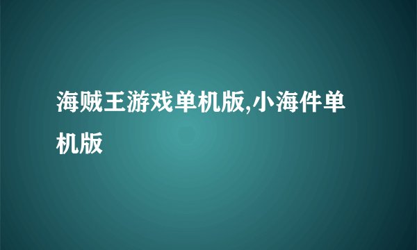 海贼王游戏单机版,小海件单机版