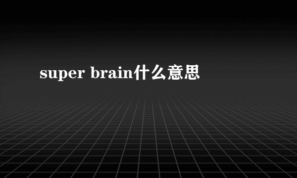 super brain什么意思
