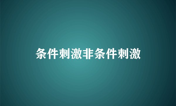 条件刺激非条件刺激