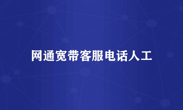 网通宽带客服电话人工