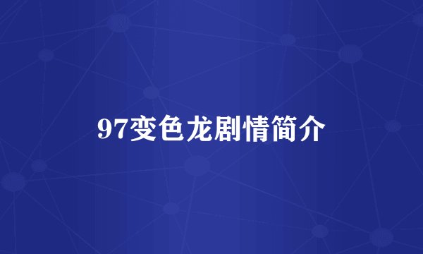 97变色龙剧情简介