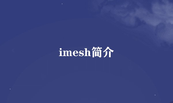 imesh简介