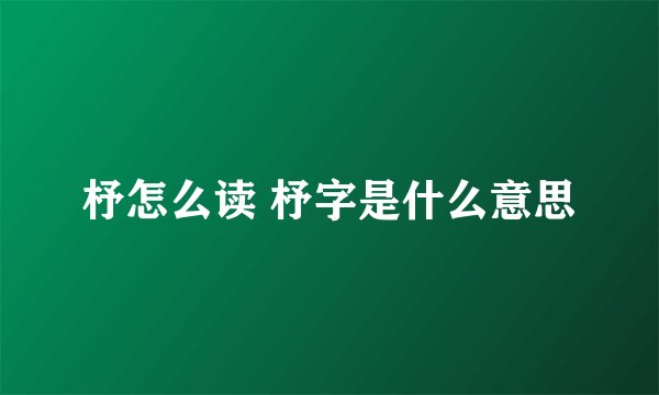杼怎么读 杼字是什么意思