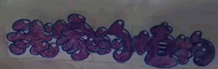泡泡字体怎么写？