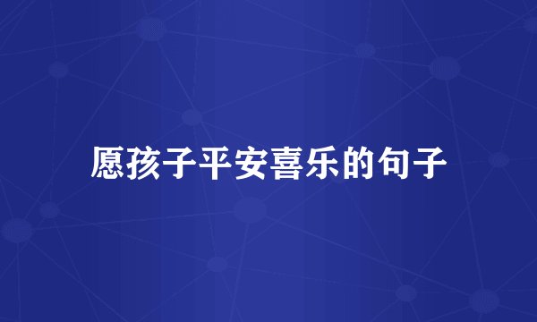 愿孩子平安喜乐的句子