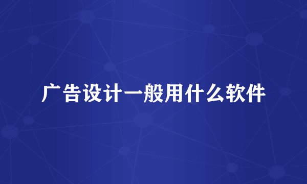 广告设计一般用什么软件