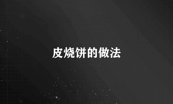 皮烧饼的做法
