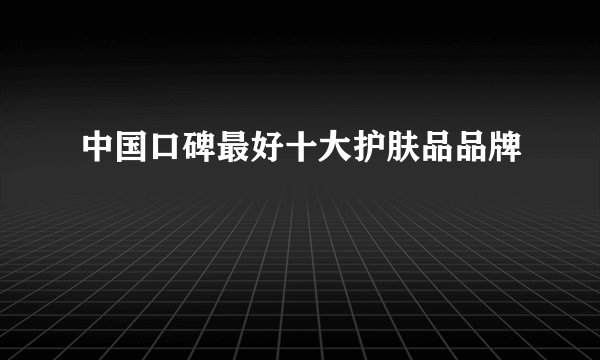 中国口碑最好十大护肤品品牌